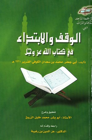 كتاب: الوقف والابتداء في كتاب الله عز وجل Cover